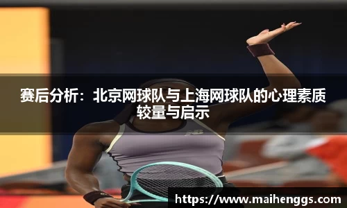 赛后分析：北京网球队与上海网球队的心理素质较量与启示