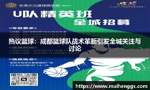 热议篮球：成都篮球队战术革新引发全城关注与讨论