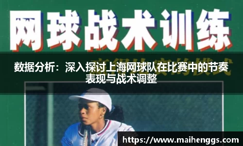 数据分析：深入探讨上海网球队在比赛中的节奏表现与战术调整