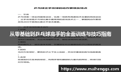 从零基础到乒乓球高手的全面训练与技巧指南