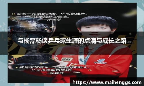 与杨磊畅谈乒乓球生涯的点滴与成长之路