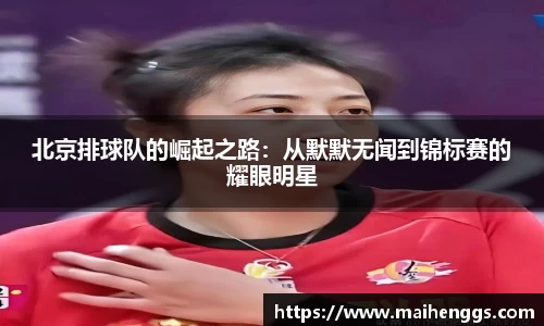 北京排球队的崛起之路：从默默无闻到锦标赛的耀眼明星