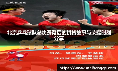 北京乒乓球队总决赛背后的拼搏故事与荣耀时刻分享