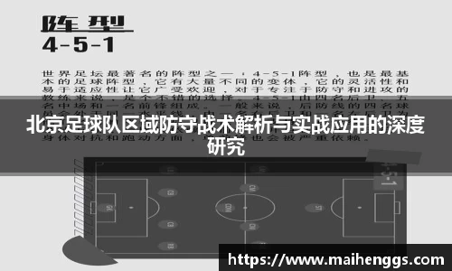 北京足球队区域防守战术解析与实战应用的深度研究