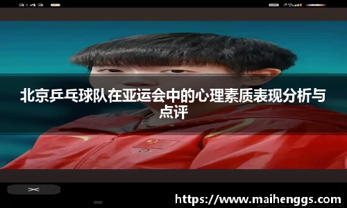 北京乒乓球队在亚运会中的心理素质表现分析与点评