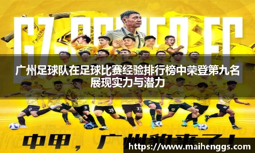 广州足球队在足球比赛经验排行榜中荣登第九名展现实力与潜力