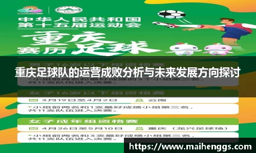 重庆足球队的运营成败分析与未来发展方向探讨