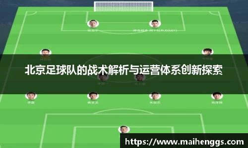 北京足球队的战术解析与运营体系创新探索