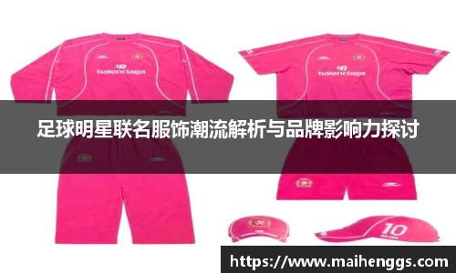 足球明星联名服饰潮流解析与品牌影响力探讨
