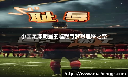 小国足球明星的崛起与梦想追逐之路