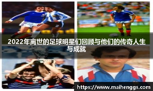 2022年离世的足球明星们回顾与他们的传奇人生与成就