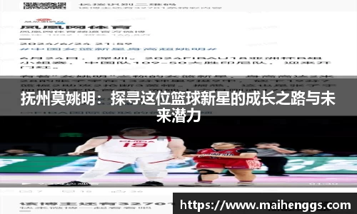 抚州莫姚明：探寻这位篮球新星的成长之路与未来潜力