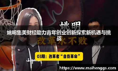 姚明集美财经助力青年创业创新探索新机遇与挑战