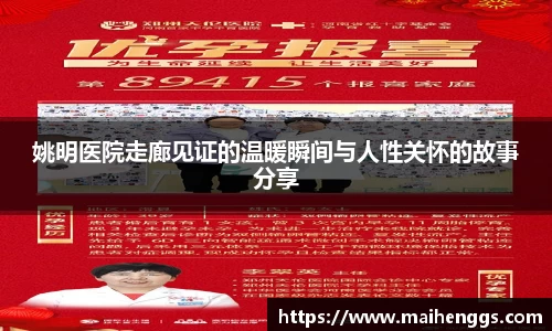 姚明医院走廊见证的温暖瞬间与人性关怀的故事分享