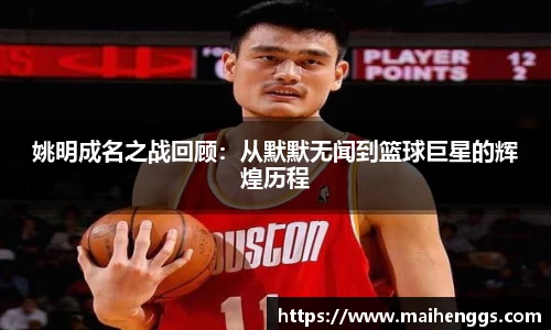 姚明成名之战回顾：从默默无闻到篮球巨星的辉煌历程
