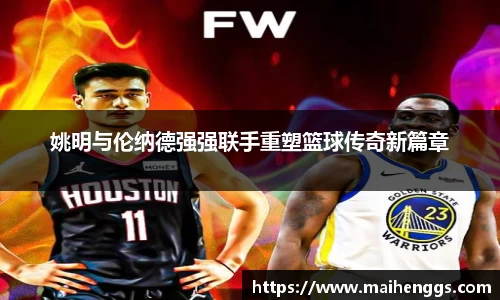 姚明与伦纳德强强联手重塑篮球传奇新篇章