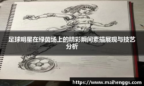 足球明星在绿茵场上的精彩瞬间素描展现与技艺分析