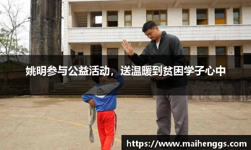 姚明参与公益活动，送温暖到贫困学子心中