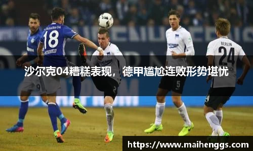 沙尔克04糟糕表现，德甲尴尬连败形势堪忧