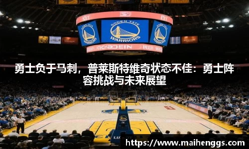 勇士负于马刺，普莱斯特维奇状态不佳：勇士阵容挑战与未来展望