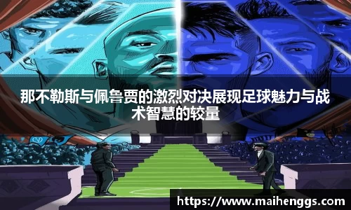 那不勒斯与佩鲁贾的激烈对决展现足球魅力与战术智慧的较量