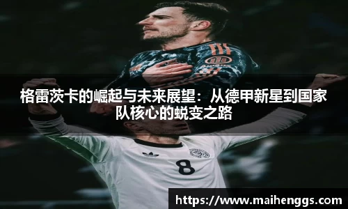 格雷茨卡的崛起与未来展望：从德甲新星到国家队核心的蜕变之路