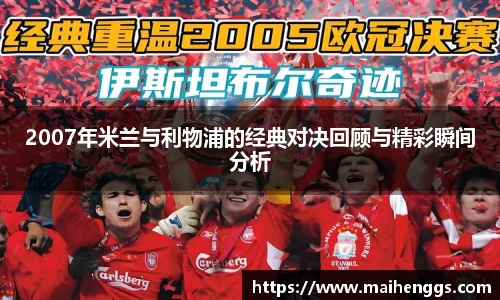 2007年米兰与利物浦的经典对决回顾与精彩瞬间分析