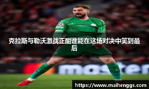 克拉斯与勒沃激战正酣谁能在这场对决中笑到最后