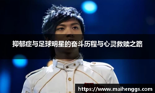 抑郁症与足球明星的奋斗历程与心灵救赎之路