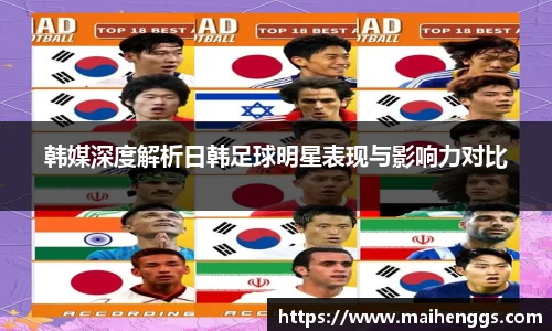 韩媒深度解析日韩足球明星表现与影响力对比