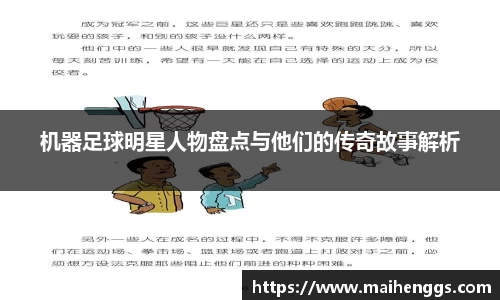 机器足球明星人物盘点与他们的传奇故事解析
