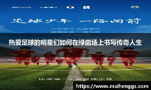 热爱足球的明星们如何在绿茵场上书写传奇人生