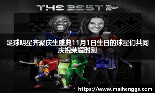 足球明星齐聚庆生盛典11月1日生日的球星们共同庆祝荣耀时刻