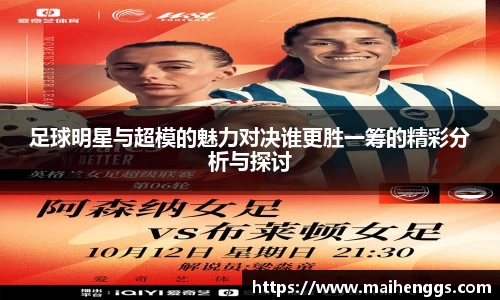 足球明星与超模的魅力对决谁更胜一筹的精彩分析与探讨