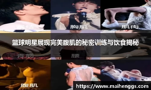 篮球明星展现完美腹肌的秘密训练与饮食揭秘