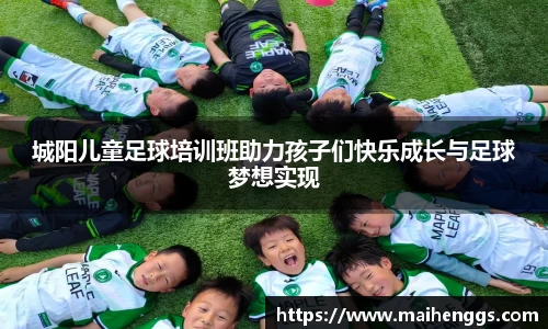 城阳儿童足球培训班助力孩子们快乐成长与足球梦想实现