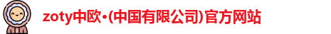zoty中欧